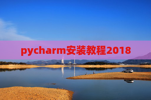pycharm安装教程2018