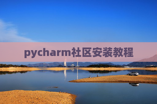 pycharm社区安装教程